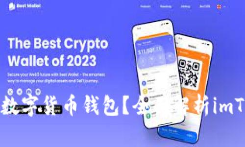 如何选择适合自己的数字货币钱包？全面解析imToken钱包等同类产品