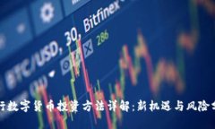 央行数字货币投资方法详