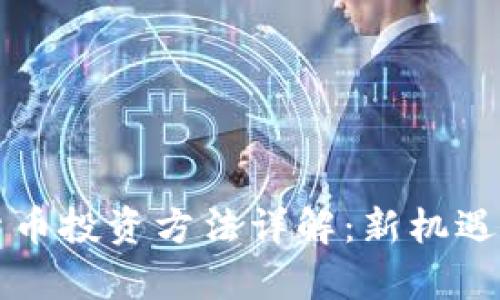 央行数字货币投资方法详解：新机遇与风险分析
