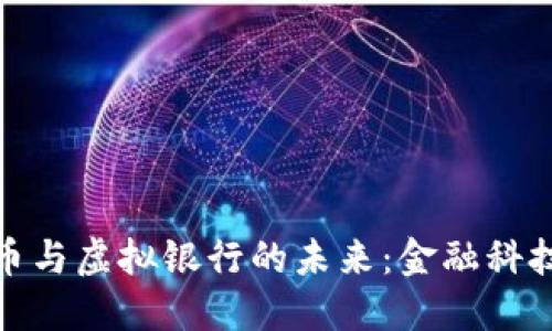 数字货币与虚拟银行的未来：金融科技新潮流