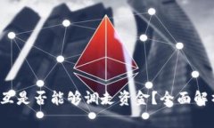 Web3合约交互是否能够调走