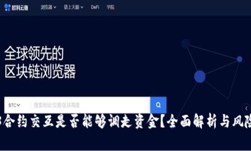 Web3合约交互是否能够调走资金？全面解析与风险警示