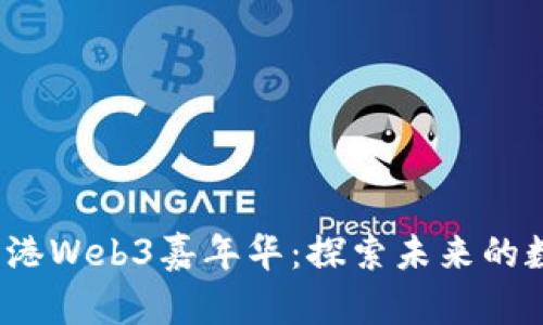 2025香港Web3嘉年华：探索未来的数字世界