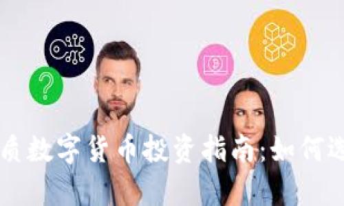 新开盘优质数字货币投资指南：如何选择与分析