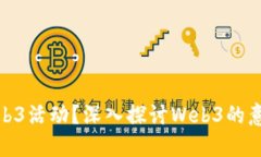 什么是Web3活动？深入探讨