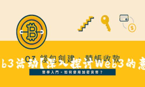 什么是Web3活动？深入探讨Web3的意义与影响