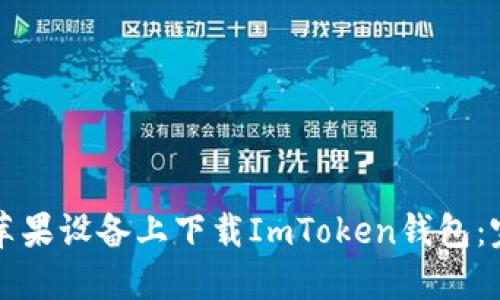 如何在苹果设备上下载ImToken钱包：完整指南