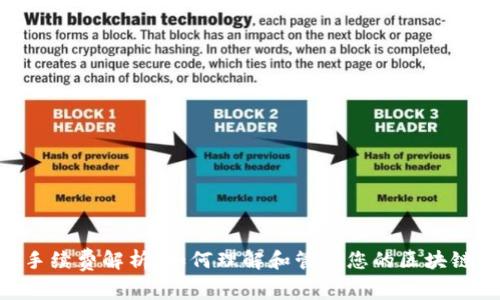 Tokenim手续费解析：如何理解和管理您的区块链交易成本