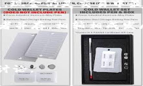 biao ti金融数字货币：开启未来经济新篇章/biao ti

数字货币, 金融科技, 经济变革, 区块链/guanjianci

### 内容主体大纲

1. **引言**
   - 数字货币的基本概念
   - 重要性及影响

2. **数字货币的起源与发展**
   - 早期电子货币
   - 比特币的出现
   - 各类数字货币的发展历程

3. **数字货币的分类**
   - 中央银行数字货币（CBDC）
   - 非政府数字货币
   - 稳定币与加密货币

4. **数字货币的工作原理**
   - 区块链技术的基础知识
   - 交易验证与记账方式
   - 安全性与隐私性

5. **金融科技与数字货币的关系**
   - 如何推动金融服务创新
   - 面临的挑战与机遇

6. **数字货币对传统金融体系的影响**
   - 改变支付方式
   - 影响货币政策与监管
   - 确定市场竞争格局

7. **数字货币的未来展望**
   - 社会经济变化的趋势
   - 技术进步对数字货币的影响

8. **结论**
   - 数字货币对于未来金融的前景

### 详细内容（每个部分展开）

#### 引言

随着科技的发展，金融领域逐渐迎来了一个崭新的概念——数字货币。无论是政府、金融机构，还是个人投资者，数字货币都在吸引着他们的注意力。它不仅是技术的产物，更是未来经济结构变革的关键所在。在这篇文章中，我们将深入探讨数字货币的定义、作用及其对未来经济的深远影响。

#### 数字货币的起源与发展

数字货币的概念并不是近几年才出现的，早在上世纪90年代，电子货币就已经有所雏形。2009年，比特币的诞生标志着数字货币时代的正式来临。比特币采用去中心化的区块链技术，允许用户在没有中央机构的情况下进行交易。随后，各种数字货币纷纷涌现，包括以太坊、瑞波币等，各自具有不同的功能和特色。

随着数字货币的快速发展，各国开始对其进行关注与研究，2014年中国央行发布《比特币风险提示》，引发了全球范围内对数字货币的讨论。进入2020年后，越来越多的国家开始考虑发行自己的中央银行数字货币（CBDC），标志着数字货币已经成为全球金融体系的重要组成部分。

#### 数字货币的分类

数字货币可以根据不同的角度进行分类，主要包括中央银行数字货币（CBDC）和非政府数字货币。前者是由国家监管机构发行的法定数字货币，有助于提高支付效率，并降低交易成本；而后者则是由私人机构或个人发起的数字货币，如比特币和以太坊等。

此外，稳定币是另一类重要的数字货币，它的价值通常与法币或商品挂钩，旨在减少价格波动的风险。加密货币则主要依靠密码学技术确保交易安全和隐私，但价格波动较大，风险相对较高。

#### 数字货币的工作原理

数字货币的核心技术是区块链，它是一个分布式记账系统，允许各方在没有信用基础的情况下进行交易。每笔交易都被记录在一个“区块”中，通过复杂的算法确保数据安全和不可篡改。

交易验证是数字货币工作的重要环节，网络中的矿工通过计算机解决复杂数学问题来验证交易的合法性。完成验证后，交易将被添加到区块链中，并向所有用户广播，从而实现交易的透明性和安全性。

#### 金融科技与数字货币的关系

金融科技（Fintech）指的是运用现代技术手段改善和创新金融服务的产业领域。数字货币作为金融科技的一个重要组成部分，不仅推动了金融服务的创新，还挑战了传统金融机构的运营模式。

随着数字货币的崛起，传统银行和金融机构面临着巨大的压力，它们需要加速数字转型以适应新的市场环境。同时，数字货币的兴起也带来了监管和合规的挑战，各国政府需要制定相应的政策来管理这一新兴领域。

#### 数字货币对传统金融体系的影响

数字货币彻底改变了支付方式，消费者可以通过手机或其他设备快速进行交易，而无需中介机构的介入。在这一过程中，交易成本得以降低，金融服务的可达性也显著提高。

另一方面，数字货币的快速增长还可能对中央银行的货币政策，甚至全球经济结构产生影响。由于其去中心化特性，政府可能会面临更加复杂的经济环境，要求其在制定货币政策时更加灵活和及时。

#### 数字货币的未来展望

随着社会经济的不断发展，数字货币的应用场景也在不断扩展。从跨境支付、智能合约到供应链管理，数字货币将在更多领域发挥重要作用。同时，技术的进步，尤其是区块链和人工智能的发展，将为数字货币带来越来越多的可能性。

尽管未来愈加光明，但数字货币依然面临监管、技术及社会适应等各种挑战。各国在推进数字货币相关政策的同时，需谨慎处理潜在风险，确保金融市场的稳定和安全。

#### 结论

数字货币作为未来金融的一种重要形态，既有机遇，也充满挑战。它不仅影响了全球经济的发展方向，也改变了传统金融的运营模式。随着社会与技术的不断进步，数字货币将继续向前发展，开启经济新篇章。

---

### 相关问题与详细介绍

#### 问题 1：数字货币与传统货币的区别是什么？

数字货币与传统货币的区别

数字货币与传统货币（法定货币）在多个方面具有显著差异。首先，定义上，传统货币是各国政府或中央银行发行的具有法定地位的货币，而数字货币则是存在于数字网络中的虚拟货币，部分数字货币并不由任何中央机构发行。

其次，流通方式不同。传统货币通常以现金、支票等形式流通，而数字货币则依靠互联网和区块链技术实现交易，能在全球范围内迅速转账，省去中介环节，速度上具有显著优势。

安全性与隐私性也是二者的重要区别。传统货币一旦发生丢失或盗窃，难以恢复。而数字货币采用高度加密的机制，能提高交易的安全性。同时，某些数字货币在保护用户隐私方面表现更好，允许匿名交易。

在监管方面，传统货币受到国家监管，而数字货币的去中心化特性使得它很难完全受控。这在一定程度上带来了合规性和安全性风险，也提出了对传统金融监管体系的挑战。

#### 问题 2：数字货币的优缺点是什么？

数字货币的优缺点

数字货币的优点显而易见，它为交易提供了便利与高效。通过数字货币，用户能够在任何时间、任何地点迅速完成交易，并且能减少跨境支付过程中的高额手续费。此外，数字货币的去中心化特性减少了对中介的依赖，降低了成本，并有助于金融服务的普及，特别是在传统银行服务不足的地区。

然而，数字货币也并非没有缺点。其价格的波动性极大，常常引发投资者的担忧；同时，数字货币所面临的安全风险不容忽视，黑客攻击和交易所盗窃事件屡见不鲜。此外，数字货币的监管问题也十分复杂，各国政府在此方面的政策各不相同。

最后，社会心理对此也会产生影响，许多人对数字货币的接受程度较低，认为其缺乏实在价值和安全保障。因此，虽然数字货币具有广泛的前景，但其局限性及潜在风险依然需要引起重视。

#### 问题 3：哪些国家在积极推广数字货币？

积极推广数字货币的国家

当今，许多国家在积极研究和推广数字货币。其中，中国是数字货币领域的先行者之一，其央行数字货币（DCEP）在尝试性发布后前景受到全球关注。该项目致力于提高支付效率，并改进金融服务的可达性。

而在欧盟，欧洲中央银行也在考虑推出数字欧元，以应对日益增加的数字支付需求。美国则通过监管框架，以及与金融科技公司的合作，积极探索数字货币的发展方式。

另外，瑞典在推进数字克朗的实验，以降低现金使用率，提高支付系统的便利性。各国对于数字货币的态度虽然不一，但普遍承认其在未来金融改革中的重要性。

#### 问题 4：数字货币的市场前景如何？

数字货币市场前景

数字货币的市场前景被普遍看好，尤其是在技术的推动下。随着区块链技术的成熟及应用场景的拓展，数字货币可能会在可以设想的未来进入人们的日常生活。金融机构、零售商及不同的行业都开始探索将数字货币整合到其业务中，以提高用户体验。

此外，数字货币的创新不断推动新的应用形式和商业模式的出现，例如去中心化金融（DeFi）、NFT（非同质化代币）等，都表明数字货币不仅仅是支付媒介，更是创造新价值的工具。

然而，市场的发展也面临着诸多风险。如法律和监管的滞后可能会导致市场的不确定性，技术漏洞、黑客攻击等安全风险也是揪心的问题，因此在发展数字货币饰品的同时，不仅要关注其潜力，还要制定相应的防范措施。

#### 问题 5：怎样确保数字货币的安全性？

确保数字货币安全性的方法

确保数字货币的安全性是发展该领域所面临的重要问题，用户在进行数字货币交易时需时刻保持警惕。一方面，应选择安全性高，信誉好的交易平台进行交易，确保其资金不被盗取。此外，使用可靠的钱包存储数字货币，并定期更新密码和使用双重认证，能有效降低被盗的风险。

另一方面，加强对用户的安全教育与宣传也是至关重要的，增加用户对常见骗局的识别能力，可以有效保护其财产安全。同时，随着技术的发展，采用多重签名技术、冷钱包等新型存储方式，也能提升安全性。

此外，政府和监管机构亦应加强对数字货币市场的监管，确保数字货币交易的透明度及合法性，从而提高用户的安全感。

#### 问题 6：数字货币能否取代现金？

数字货币是否会取代现金

数字货币是否能取代现金，这一问题引发了广泛的讨论。首先，从便利性上来看，数字货币提供了极高的交易效率，用户可以随时随地完成支付。而现金在流通过程中常常涉及找零、丢失及毁损等问题。在效率上，数字货币展现出明显优势。

但是，从社会接受度及信任度来看，现金作为传统的支付手段拥有深厚的根基，许多人对数字货币还抱有怀疑态度。尤其在一些经济基础较低地区，现金仍是交易中最常用的形式。此外，关于隐私权的问题，许多人对数字货币的透明交易机制心存顾虑，担心自身的隐私信息受到侵犯。

综合来看，尽管数字货币在某些领域可能会对现金形成替代，但短期内完全取代现行的现金支付体系仍面临诸多挑战，未来的发展趋势可能是两者并存，相辅相成发展。

---

以上内容在结构上可以灵活调整，以适应的需求，增加可读性及交互性。希望对于“金融的数字货币概念”这一主题的探讨能引发更深入的思考和讨论。