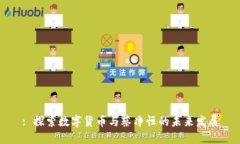 : 探索数字货币与蔡净恒的