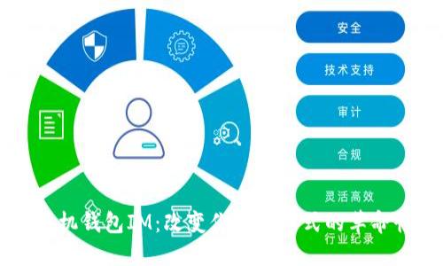 智能手机钱包IM：改变你支付方式的革命性应用