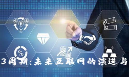 Web3周期：未来互联网的演进与挑战