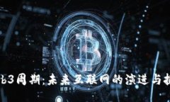 Web3周期：未来互联网的演