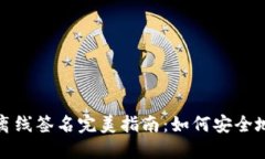 imToken离线签名完美指南：