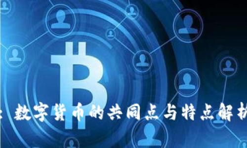 : 数字货币的共同点与特点解析