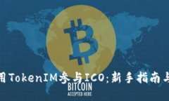 : 如何使用TokenIM参与ICO：