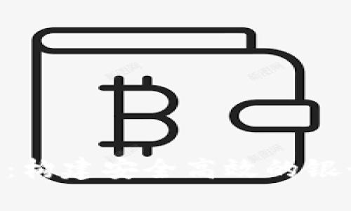 IM2.0钱包：构建安全高效的银行金库系统