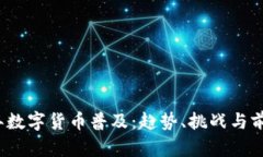 2025年数字货币普及：趋势