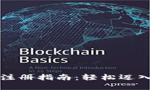 Web3 下载和注册指南：轻松迈入去中心化世界
