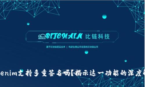 Tokenim支持多重签名吗？揭示这一功能的深度解析