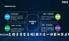 Tokenim支持多重签名吗？揭