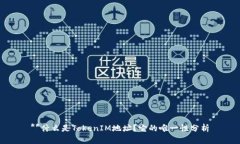 **什么是TokenIM地址？它的