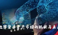 中国数字货币资产市场的