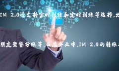 如何在IM 2.0平台上安全、