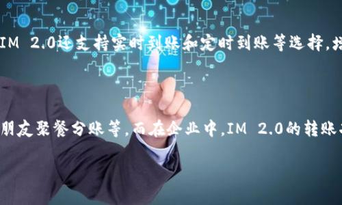 如何在IM 2.0平台上安全、快速地转账

IM 2.0, 转账, 钱包, 安全转账/guanjianci

## 内容主体大纲

1. **引言**
   - 介绍IM 2.0平台
   - 说明转账功能的重要性

2. **IM 2.0转账的基本流程**
   - 注册并绑定银行卡/支付账户
   - 添加好友/联系人
   - 发起转账请求

3. **IM 2.0转账的安全性**
   - 采用的加密技术
   - 用户安全意识

4. **转账的常见问题及解决方案**
   - 转账失败的原因
   - 转账时间的估计

5. **IM 2.0的优点与不足**
   - 转账的便捷性
   - 转账费用

6. **IM 2.0转账的使用场景**
   - 日常生活中的应用
   - 商务场合的转账需求

7. **结论**
   - 总结IM 2.0转账的优势
   - 鼓励用户体验转账功能

## 正文内容

### 引言

IM 2.0是一个现代化的即时通讯平台，不仅提供传统的消息发送和接收功能，还包括丰富的财务管理选项。其中，转账功能让用户能够在朋友之间、家庭间，甚至是商务往来中高效、方便地进行资金交易。本文将详细探讨如何在IM 2.0平台上进行转账，并保障安全与效率。

### IM 2.0转账的基本流程

在IM 2.0上进行转账操作并不复杂，用户只需遵循基本的几个步骤。首先，用户需要确保自己注册了IM 2.0账户，并完成了必要的身份认证。这通常包括绑定银行卡或其他支付账户，以便能够成功进行资金的进出。

一旦账户完成设置，用户可以添加自己的好友或联系方式。通过这些步骤，用户可以轻松发起转账请求。只需输入对方的账户信息及转账金额，系统将自动处理交易，并在几分钟之内完成资金的转移。在操作过程中，平台采用多种安全措施以确保交易的安全性。

### IM 2.0转账的安全性

在数字金融领域，用户最关心的无疑是安全问题。IM 2.0采用行业领先的加密技术来确保用户的交易数据安全。每次转账操作，通过多重身份验证机制，用户需要提供额外的安全信息，例如动态验证码，来确保其身份的合法性。

此外，用户在使用IM 2.0进行转账时，也要增强自身的安全意识。例如，定期更改密码、开启双因素认证等措施能大大降低被盗用资金的风险。同时，用户也应该小心钓鱼链接和欺诈信息，确保只在可信的环境中进行转账。

### 转账的常见问题及解决方案

#### 转账失败的原因

尽管IM 2.0设计了高效的转账流程，但偶尔用户可能会遇到转账失败的情况。常见的原因包括网络不稳定、账户余额不足、对方账户信息错误等。针对这些问题，用户需要逐一排查。

例如，如果是因网络不稳定引起的转账失败，用户可以稍后重试，或使用更稳定的网络环境。如果转账金额超出了账户余额，建议用户提前检查账户，并确保有足够的资金。同时，确保输入的对方账户信息完全正确，以避免信息错误导致的失败。

#### 转账时间的估计

转账时间是用户最关心的话题之一。通常情况下，IM 2.0的转账处理速度相当迅速，资金一般在几分钟内到达对方账户。然而，具体的转账时间也受多个因素的影响，如网络状况、系统负载等。

在一些特殊情况下，转账可能会出现延迟，例如银行系统维护、节假日期间的处理效率低下等。因此，用户在进行大笔转账时，最好提前规划，以避免因时间延误而产生不必要的麻烦。

### IM 2.0的优点与不足

IM 2.0的转账功能具有诸多优点，其中最显著的就是它的便捷性。用户无论身在何处，只需通过手机即可完成转账，这让日常资金交易变得非常简单。此外，IM 2.0的转账费用通常较低，这也为用户节省了一定的开支。

然而，IM 2.0的转账功能也有其不足之处。例如，在一些特殊情况下，转账时间可能会延长，可能影响用户的体验。此外，虽然安全措施得到了增强，但依然存在被黑客攻击和信息泄露的风险。

### IM 2.0转账的使用场景

IM 2.0的转账功能被广泛应用于多个场景。在日常生活中，朋友之间可以方便地分担账单，家人之间便于进行资金补助。在商务场合，企业也能通过IM 2.0方便地进行资金交接，提高了工作效率。

特别是在疫情期间，许多人的工作模式发生了转变，远程办公成为趋势，IM 2.0的转账功能越发显得重要。无论是小型企业的资金调度，还是个人的日常小额交易，都能实现无缝衔接。

### 结论

总之，IM 2.0的转账功能以其安全、便捷和高效的特点，成为用户日常资金交易的重要工具。无论是个人使用还是企业应用，IM 2.0都能满足用户的各种需求。建议用户积极体验IM 2.0的转账功能，享受带来的便利。

## 相关问题及详细介绍

### 问题1：IM 2.0的转账费用如何？

IM 2.0在转账过程中收取的费用通常相对较低，这使得很多用户愿意选择该平台来进行资金交易。具体费用会根据转账金额、交易方式（如即时转账或延迟转账）有所不同。有些情况下，用户可能享受到免费的服务，而在大额转账时则可能需支付一定比例的手续费。对于商用客户，IM 2.0平台还会提供部分优惠政策，这需要用户在使用前了解清楚相关条款。

### 问题2：IM 2.0的转账安全措施有哪些？

安全性是IM 2.0非常重视的一项功能，平台实施了多重保障措施，包括端到端加密技术、身份验证、实时监控等。用户在进行交易时，除了输入交易密码，还需要提供动态验证码，这有效减少了不当访问的风险。平台还会定期进行安全审查，以确保自身及用户信息的安全。

### 问题3：转账过程中常见的错误有哪些？

用户在进行转账时，常见的错误有输入金额错误、选择错误的账户、抑或在没有网络连接的环境下进行转账。这些错误不仅可能给自身造成困扰，甚至可能导致资金损失。因此，用户在执行转账操作时，应保持冷静和谨慎，逐步核实每一项输入。

### 问题4：IM 2.0如何处理转账争议？

在转账过程中，如果出现争议，例如转账错误或未收到款项，IM 2.0提供了相应的投诉与处理机制。用户可以通过客服渠道进行申诉，平台会对相关交易进行调查并及时回复。为确保交易的顺利进行，建议用户在转账前详细核对信息，避免不必要的纠纷。

### 问题5：IM 2.0支持的转账方式有哪些？

IM 2.0支持多种转账方式，包括手机支付、银行卡转账、以及第三方支付工具。用户可以根据个人的需求选择不同的转账方式，以便于资金的快速流动。此外，IM 2.0还支持实时到账和定时到账等选择，增加了用户在转账过程中的灵活性。

### 问题6：IM 2.0的转账功能适合哪些人群？

IM 2.0的转账功能适合广泛的人群，包括普通个人用户、家庭、以及各种规模的企业。在个人用户中，尤其适合需要频繁进行小额交易的消费者，如家庭网购、朋友聚餐分账等。而在企业中，IM 2.0的转账功能便于资金流动，使得财务管理更加高效。

以上是关于IM 2.0转账功能的详细解析，希望对您有所帮助。如有更多疑问，欢迎持续关注IM 2.0平台的官方信息。