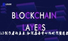 探索Web3创作者的未来：如