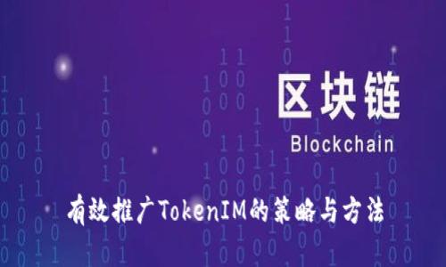 有效推广TokenIM的策略与方法