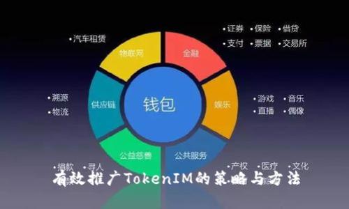 有效推广TokenIM的策略与方法