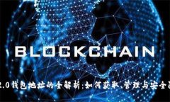 IM2.0钱包地址的全解析：如