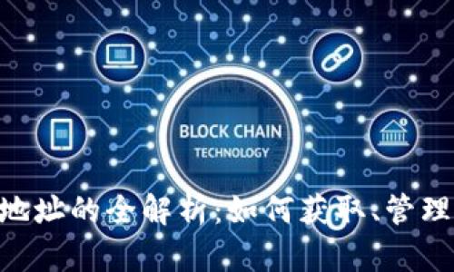IM2.0钱包地址的全解析：如何获取、管理与安全防护