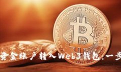 怎样将资金账户转入Web3钱