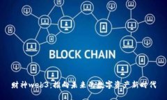 财神web3：推向未来的数字