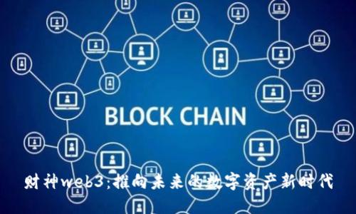 财神web3：推向未来的数字资产新时代