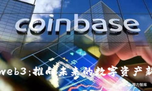 财神web3：推向未来的数字资产新时代