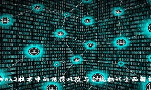 Web3技术中的法律风险与合规挑战全面解析