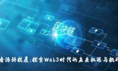 香港科技展：探索Web3时代
