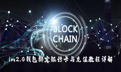 im2.0钱包绑定银行卡与充值教程详解