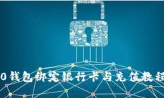 im2.0钱包绑定银行卡与充值