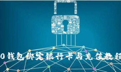 im2.0钱包绑定银行卡与充值教程详解