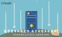 数字货币的稳定性：为什