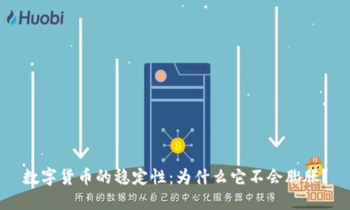 数字货币的稳定性:为什么它不会膨胀?