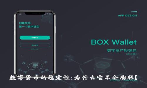 数字货币的稳定性：为什么它不会膨胀？