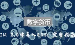 如何在IM 2.0中导入EOS: 完整