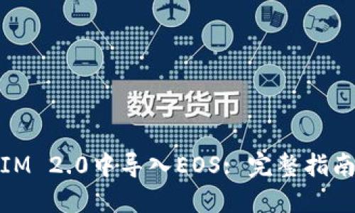 如何在IM 2.0中导入EOS: 完整指南与步骤