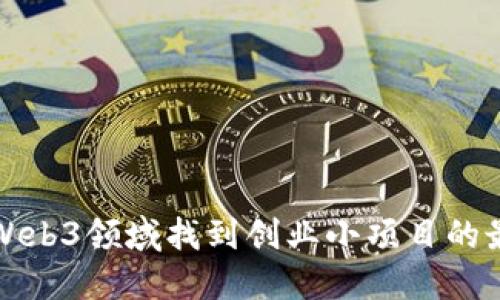 如何在Web3领域找到创业小项目的最佳方法