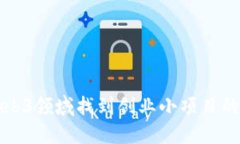 如何在Web3领域找到创业小
